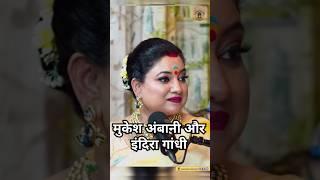 That's why Mukesh Ambani and Indira Gandhi are special #ambani #reliance #bhaktisong #study #mula...
