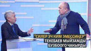 "Силер эч ким эмессиңер". Текебаев мыйзамды бузбоого чакырды