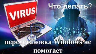 Как спасти свой компьютер от вируса, если переустановка Windows не помогает.