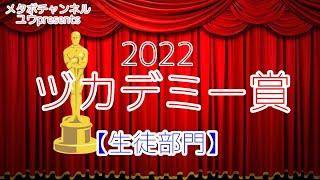 【ヅカ談】メタボチャンネルYuuが選ぶ！ヅカデミー賞2022！《生徒部門》