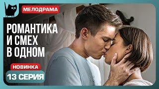 СЕЙЧАС ИЛИ НИКОГДА. Сериал С кем поведешься. Серия 13 | Мелодрамы 2024