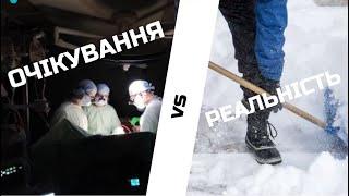 СІМЕЙНІ ЛІКАРІ БЕЗ СВІТЛА: ОЧІКУВАННЯ vs РЕАЛЬНІСТЬ