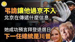 弔詭！讓他「過京不入」，北京在傳遞什麼信息；她成功預言拜登退選日後，下一任總統是川普；中共運作的奧秘 國際看不懂了；瓦格納傭兵實力衰頹 遭非洲叛軍痛擊損失慘重【阿波羅網CM】