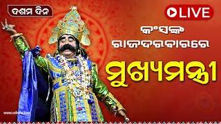 ବରଗଡ଼ ଧନୁଯାତ୍ରା - ମହାରାଜ କଂସଙ୍କ ରାଜଦରବାରରେ ମୁଖ୍ୟମନ୍ତ୍ରୀ | Bargarh Dhanuyatra (Day 10) | LIVE