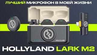 Обзор петлички Hollyland Lark M2 / Лучший микрофон в моей жизни