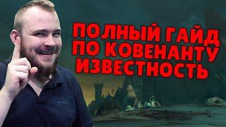 ФАРМ ИЗВЕСТНОСТЬ, ПРОКАЧКА И СТРОИТЕЛЬСТВО ТОП КОВЕНАНТЫ SHADOWLANDS,  ГАЙД IVELKNOW WOW НОВИНКИ WOW