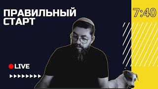 Сделай Господа своим сокровищем | Правильный старт с Семёном Поздырка | Кишинёв, Молдова