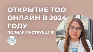 как открыть ТОО онлайн в 2024 году! Полная инструкция!