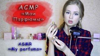 #23 АСМР Моя коллекция парфюмов, духи, любимые ароматы (триггеры, постукивания) // ASMR My parfums