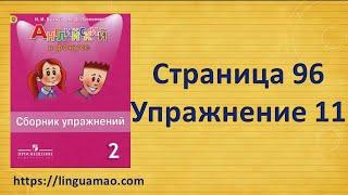 Spotlight 2 класс Сборник упражнений страница 96 номер 11  ГДЗ решебник