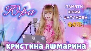 Памяти Юрия Шатунова | Кристина Ашмарина - Юра