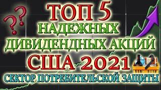 КАКИЕ АКЦИИ ПОКУПАТЬ В 2021 ТОП 5 ДИВИДЕНДНЫХ АКЦИЙ  США ЛУЧШИЕ ДИВИДЕНДНЫЕ АКЦИИ 2021 ИНВЕСТИЦИИ