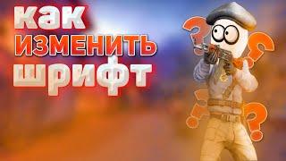 Как Изменить Шрифт В CS:GO