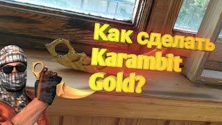 Как сделать Karambit Gold из Standoff 2?