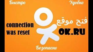 مشكلة عدم فتح موقع ok.ru ومشكلة رسالة connection was reset 2020 solved