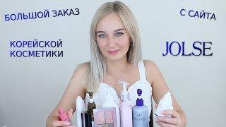 БОЛЬШОЙ ЗАКАЗ КОРЕЙСКОЙ КОСМЕТИКИ С САЙТА JOLSE №7