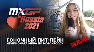 MXGP of Russia 2021: Гоночный пит-лейн чемпионата мира по мотокроссу!