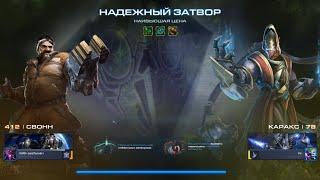 StarCraft II Coop [Наивысшая цена]