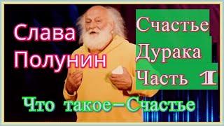 Счастье дурака-Часть 1 / Вячеслав Полунин / TEDxSadovoeRing