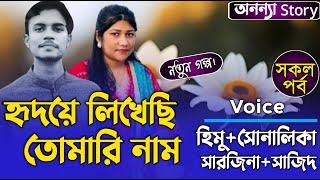 হৃদয়ে লিখেছি তোমারি নাম (সকল-পর্ব) লেখিকাঃ Nusrat Jahan Bristy।রোমান্টিক ভালবাসার গল্প।অনন্যা Story