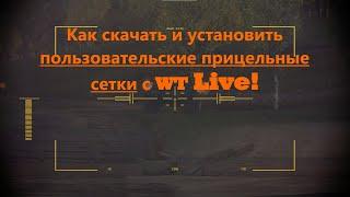 War thunder. Как скачать и установить Прицельную Сетку с WT Live.