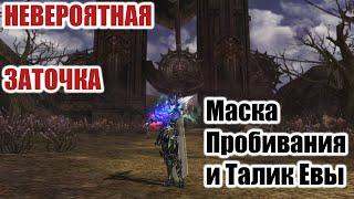 Lineage 2 Essence - НЕВЕРОЯТНАЯ заточка Талика Евы\Маски пробивания\Фарм Беора\Лилит\Ядро.