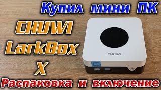 Купил мини-ПК CHUWI LarkBox X Intel N100/RAM 12Gb/SSD 512Gb/Win 11. Распаковка и первое включение.