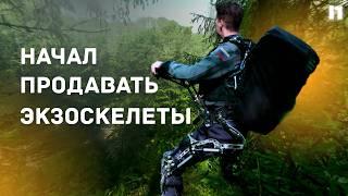 Запустили экзоскелеты в массовое производство ( их можно купить)