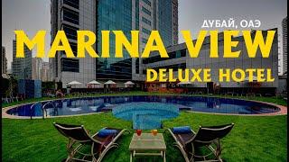 Самый продаваемый бюджетный отель 4* в Дубае Marina View Hotel Apartments UAE ! Марина Вью Дубай ОАЭ