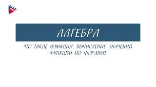 7 класс - Алгебра - Что такое функция. Вычисление значений функций по формуле