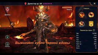 RAID: Shadow Legends: Дрекстар VS Черная вдова