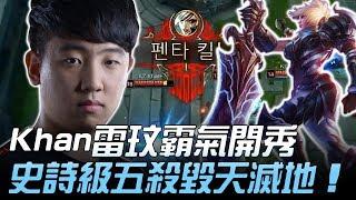 KZ vs ROX Khan雷玟霸氣開秀 史詩級五殺毀天滅地！Game2 | 2018 LCK頂級聯賽春季賽 精華 Highlights