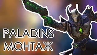 КАК ПРАВИЛЬНО ПРЫГАТЬ СО СКАЛЫЫЫ (Paladins Монтаж)