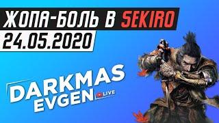 ИЗДЕВАЮСЬ НАД СОБОЙ В СЕКИРО - 24.05.2020 - DarkmasEvgen