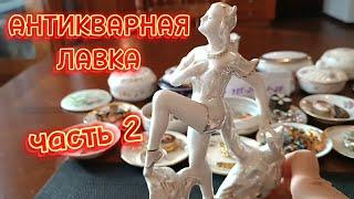 АНТИКВАРНАЯ ЛАВКА 2 апреля! #винтажная бижутерия#лимож#дфз#