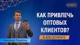 Как привлекать оптовых клиентов? (b2b маркетинг для оптовых компаний)