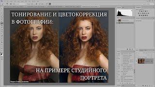 Цвет в фотографии: тонирование и цветокоррекция портрета - Стив Ласмин