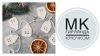 Мастер-класс Новогодняя Гирлянда "Домики" крючком// DIY//Украшение к Новому году//МК