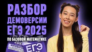 Открытый вебинар: «Разбор ДЕМОВЕРСИИ ЕГЭ 2025 по базовой математике»