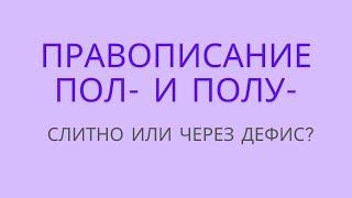 Правописание пол- и полу-. Слитно или через дефис?