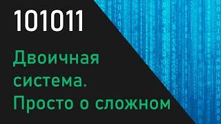 Просто о двоичной системе счисления. Всего за 3 минуты.