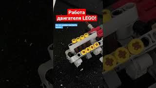 Работа двигателя LEGO!