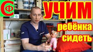 УЧИМ ребенка СИДЕТЬ! Фролков С.В.