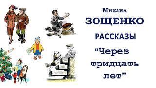 М.Зощенко "Через тридцать лет" - Рассказы Зощенко - Слушать