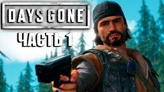 Days Gone Прохождение [4K, PC] Часть 1 - Два года спустя