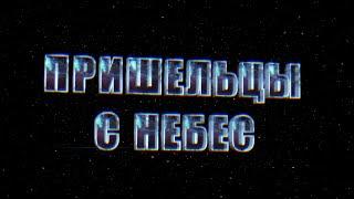 Пришельцы с небес   Секлитова Л.А., Стрельникова Л.Л. "За гранью непознанного", 1 часть