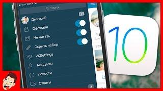 Царский ВК для iOS 10 бесплатно на iPhone и iPad? Узнай как!