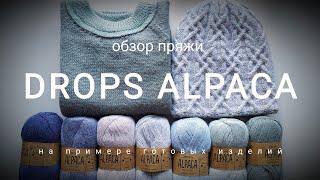 Обзор пряжи Drops ALPACA