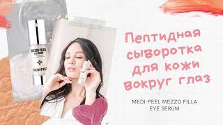 Пептидная сыворотка для кожи вокруг глаз MEDI-PEEL Mezzo Filla Eye Serum