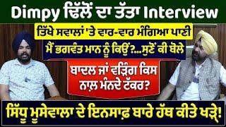 Dimpy ਢਿੱਲੋਂ ਦਾ ਤੱਤਾ Interview, ਤਿੱਖੇ ਸਵਾਲਾਂ 'ਤੇ ਵਾਰ-ਵਾਰ ਮੰਗਿਆ ਪਾਣੀ, ਮੈਂ ਭਗਵੰਤ ਮਾਨ ਨੂੰ ਕਿਉਂ ?